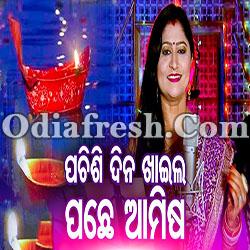 Pachisi Dina Khaila (Namita Agrawal)